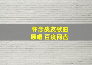 怀念战友歌曲原唱 百度网盘